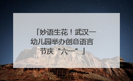 妙语生花！武汉一幼儿园举办创意语言节庆“六一”