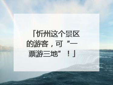 忻州这个景区的游客，可“一票游三地”！