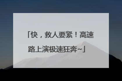 快，救人要紧！高速路上演极速狂奔~