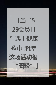 当“5.29会员日”遇上健康夜市 湘潭这场活动很“圈粉”