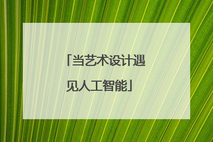 当艺术设计遇见人工智能