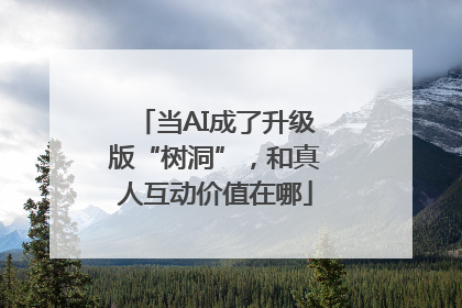 当AI成了升级版“树洞”，和真人互动价值在哪