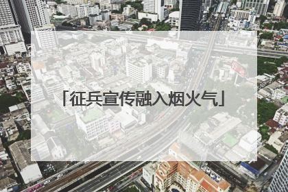 征兵宣传融入烟火气
