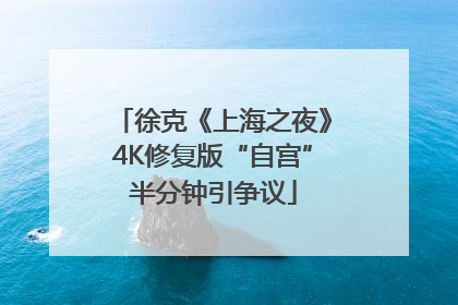 徐克《上海之夜》4K修复版“自宫”半分钟引争议