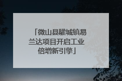 微山县驩城镇易兰达项目开启工业倍增新引擎