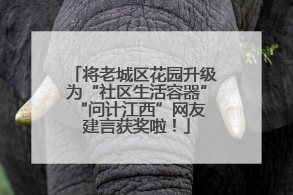 将老城区花园升级为“社区生活容器” “问计江西”网友建言获奖啦！