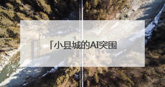 小县城的AI突围：高青县田镇街道引来星途旗航 成为数据标注先行军
