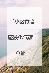小区竟暗藏液化气罐！查处！
