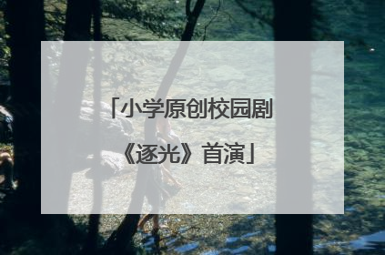小学原创校园剧《逐光》首演