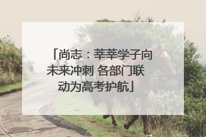 尚志：莘莘学子向未来冲刺 各部门联动为高考护航