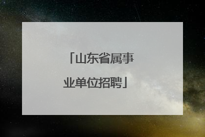 山东省属事业单位招聘