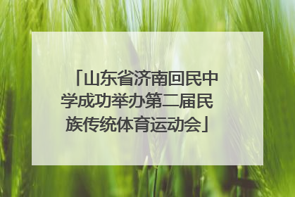 山东省济南回民中学成功举办第二届民族传统体育运动会
