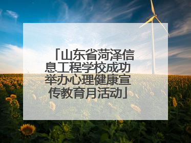 山东省菏泽信息工程学校成功举办心理健康宣传教育月活动