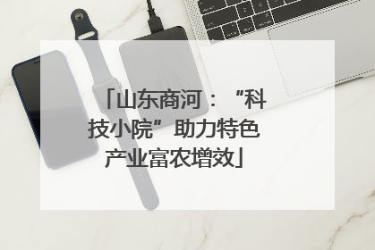 山东商河：“科技小院”助力特色产业富农增效