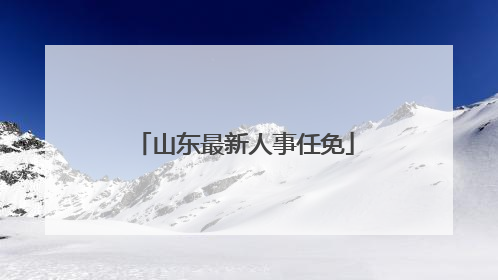 山东最新人事任免
