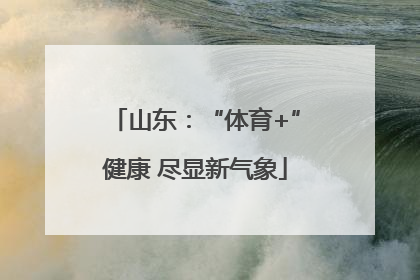 山东：“体育+”健康 尽显新气象