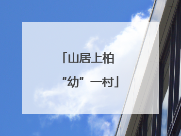 山居上柏 “幼”一村