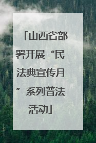 山西省部署开展“民法典宣传月”系列普法活动