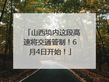 山西境内这段高速将交通管制！6月4日开始！