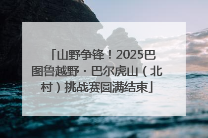 山野争锋！2025巴图鲁越野・巴尔虎山（北村）挑战赛圆满结束