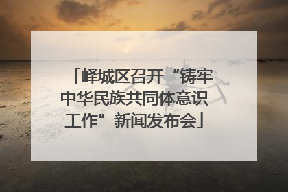 峄城区召开“铸牢中华民族共同体意识工作”新闻发布会