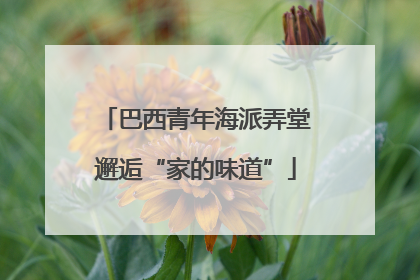 巴西青年海派弄堂邂逅“家的味道”