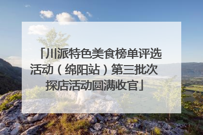 川派特色美食榜单评选活动（绵阳站）第三批次探店活动圆满收官