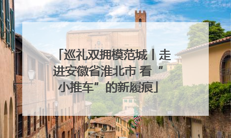 巡礼双拥模范城丨走进安徽省淮北市 看“小推车”的新履痕