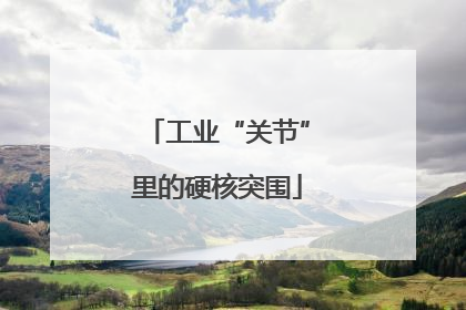 工业“关节”里的硬核突围