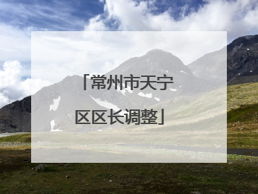 常州市天宁区区长调整