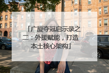 广厦夺冠启示录之二：外援赋能，打造本土核心架构