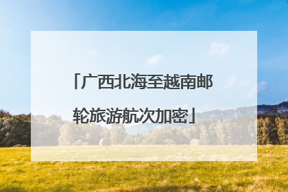 广西北海至越南邮轮旅游航次加密
