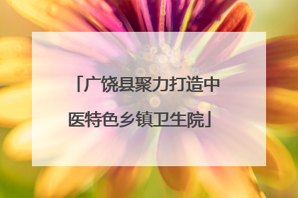 广饶县聚力打造中医特色乡镇卫生院