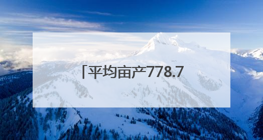平均亩产778.7公斤！宿迁一示范田给出高产“答卷”