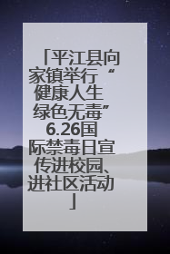 平江县向家镇举行“健康人生 绿色无毒”6.26国际禁毒日宣传进校园、进社区活动