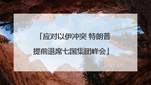应对以伊冲突 特朗普提前退席七国集团峰会