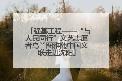 强基工程——“与人民同行”文艺志愿者乌兰图雅随中国文联走进沈阳