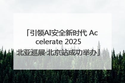 引领AI安全新时代 Accelerate 2025北亚巡展·北京站成功举办