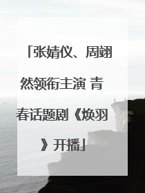 张婧仪、周翊然领衔主演 青春话题剧《焕羽》开播