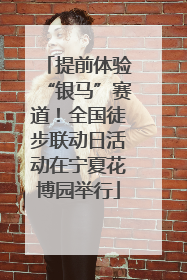提前体验“银马”赛道！全国徒步联动日活动在宁夏花博园举行