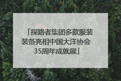 探路者集团多款服装装备亮相中国大洋协会35周年成就展