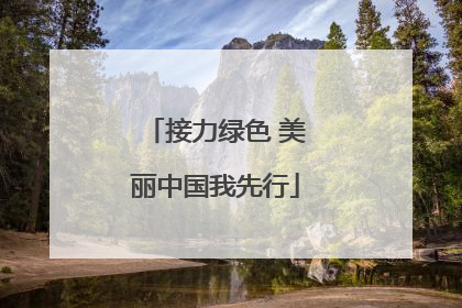 接力绿色 美丽中国我先行