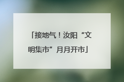 接地气！汝阳“文明集市”月月开市
