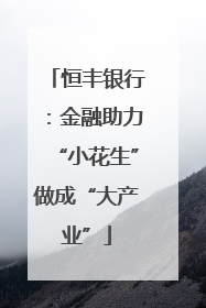 恒丰银行：金融助力“小花生”做成“大产业”