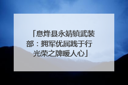 息烽县永靖镇武装部：拥军优属践于行 光荣之牌暖人心