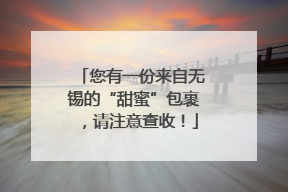 您有一份来自无锡的“甜蜜”包裹，请注意查收！