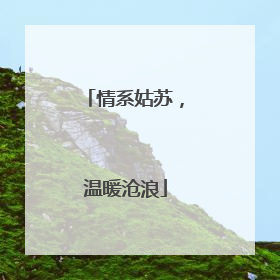 情系姑苏，温暖沧浪