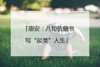 惠安：八旬伉俪书写“最美”人生