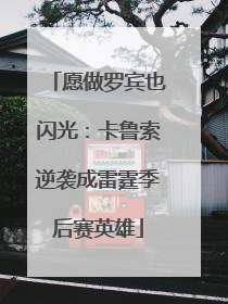愿做罗宾也闪光：卡鲁索逆袭成雷霆季后赛英雄