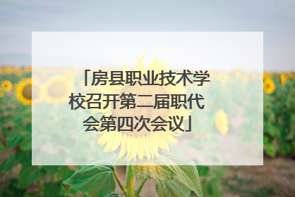 房县职业技术学校召开第二届职代会第四次会议